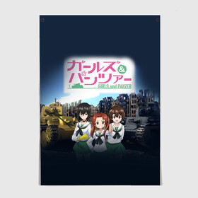 Постер с принтом Девушки и танки Girls und Panzer (Z) в Екатеринбурге, 100% бумага
 | бумага, плотность 150 мг. Матовая, но за счет высокого коэффициента гладкости имеет небольшой блеск и дает на свету блики, но в отличии от глянцевой бумаги не покрыта лаком | anime | girls und panzer | panzer | аниме | анцио | гарудзу андо панца | девушки и танки | куромориминэ | манго | оараи | пик чёрного леса | сандерс | спокон