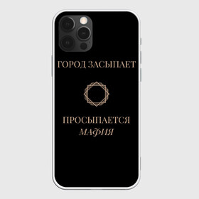 Чехол для iPhone 12 Pro Max с принтом Мафия просыпается в Екатеринбурге, Силикон |  | золото | мафия | ненависть | ночь | оружие | узор | черное | чувства | эмоции