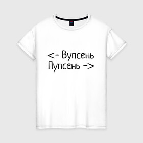 Женская футболка хлопок с принтом Вупсень Пупсень в Екатеринбурге, 100% хлопок | прямой крой, круглый вырез горловины, длина до линии бедер, слегка спущенное плечо | вупсень | друзьям | лунтик | прикол | пупсень