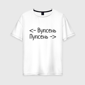 Женская футболка хлопок Oversize с принтом Вупсень Пупсень в Екатеринбурге, 100% хлопок | свободный крой, круглый ворот, спущенный рукав, длина до линии бедер
 | вупсень | друзьям | лунтик | прикол | пупсень