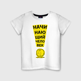 Детская футболка хлопок с принтом Начинающий человек (ребёнок) в Екатеринбурге, 100% хлопок | круглый вырез горловины, полуприлегающий силуэт, длина до линии бедер | baby | бэби | детский | дитя | малыш | малыши | надпись | новорожденный | ребёнок | человечек