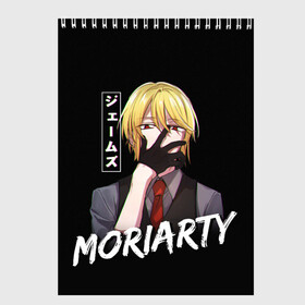 Скетчбук с принтом Moriarty Moriarty the patriot в Екатеринбурге, 100% бумага
 | 48 листов, плотность листов — 100 г/м2, плотность картонной обложки — 250 г/м2. Листы скреплены сверху удобной пружинной спиралью | Тематика изображения на принте: anime | holmes | moriarty | moriarty the patriot | patriot | sherlock | sherlock holmes | william james moriarty | адлер | альберт | аниме | ватсон | вильям | вильям джеймс м | джон | ирен | ирен адлер | льюис | мориарти | патриотизм мориарти | холмс