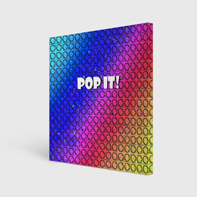 Холст квадратный с принтом Pop It! Simple Dimple в Екатеринбурге, 100% ПВХ |  | bubble | dimple | fidget | pop | pop it | push | rainbow | simple | toy | антистресс | давилка | игра | игрушка | лопни это | поп ит | пузырек | пузырь | пупырка | радуга | симпл димпл