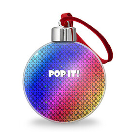 Ёлочный шар с принтом Pop It! Simple Dimple в Екатеринбурге, Пластик | Диаметр: 77 мм | bubble | dimple | fidget | pop | pop it | push | rainbow | simple | toy | антистресс | давилка | игра | игрушка | лопни это | поп ит | пузырек | пузырь | пупырка | радуга | симпл димпл