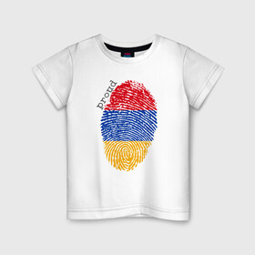 Детская футболка хлопок с принтом Армения - Гордость в Екатеринбурге, 100% хлопок | круглый вырез горловины, полуприлегающий силуэт, длина до линии бедер | armenia | armenya | арарат | армения | армяне | армянин | арцах | горы | ереван | кавказ | народ | саркисян | ссср | страна | флаг