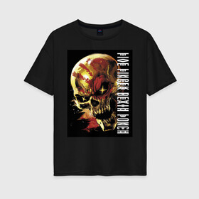 Женская футболка хлопок Oversize с принтом Five Finger Death Punch в Екатеринбурге, 100% хлопок | свободный крой, круглый ворот, спущенный рукав, длина до линии бедер
 | fangs | groove metal | group | jaw | rock | skull | star | грув металл | группа | звезда | клыки | пасть | рок | череп