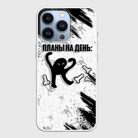 Чехол для iPhone 13 Pro с принтом ЪУЪ ПЛАНЫ НА ДЕНЬ в Екатеринбурге,  |  | Тематика изображения на принте: cat | mem | memes | злой | интернет | кот | мем | мем кот | приколы | съука | ъуъ | ъуъ съука