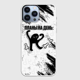 Чехол для iPhone 13 Pro Max с принтом ЪУЪ ПЛАНЫ НА ДЕНЬ в Екатеринбурге,  |  | Тематика изображения на принте: cat | mem | memes | злой | интернет | кот | мем | мем кот | приколы | съука | ъуъ | ъуъ съука