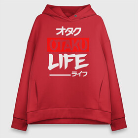 Женское худи Oversize хлопок с принтом Life OTAKU в Екатеринбурге, френч-терри — 70% хлопок, 30% полиэстер. Мягкий теплый начес внутри —100% хлопок | боковые карманы, эластичные манжеты и нижняя кромка, капюшон на магнитной кнопке | anime | art | cute | eat | girl | hikki | japanese | kawai | life | otaku | repeat | retro | sleep | tyan | wave | аниме | арт | волна | девушка | еда | жизнь | зайчьи | иероглиф | кавай | надпись | нарисованная | отаку | повтор | повторить