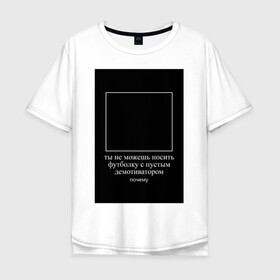 Мужская футболка хлопок Oversize с принтом Пустой демотиватор в Екатеринбурге, 100% хлопок | свободный крой, круглый ворот, “спинка” длиннее передней части | Тематика изображения на принте: абсурд | анекдот | демотиватор | мем | прикол | ржака | юмор
