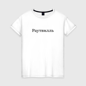 Женская футболка хлопок с принтом Раутвилль в Екатеринбурге, 100% хлопок | прямой крой, круглый вырез горловины, длина до линии бедер, слегка спущенное плечо | русский рэп | рэпер | тони раут