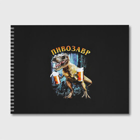 Альбом для рисования с принтом Пивозавр в Екатеринбурге, 100% бумага
 | матовая бумага, плотность 200 мг. | дино | динозавр | мем | мемы