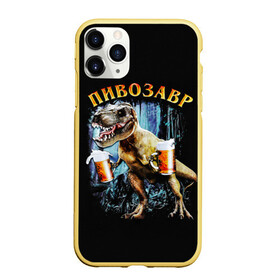 Чехол для iPhone 11 Pro матовый с принтом Пивозавр в Екатеринбурге, Силикон |  | Тематика изображения на принте: дино | динозавр | мем | мемы