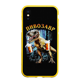 Чехол для iPhone XS Max матовый с принтом Пивозавр в Екатеринбурге, Силикон | Область печати: задняя сторона чехла, без боковых панелей | дино | динозавр | мем | мемы