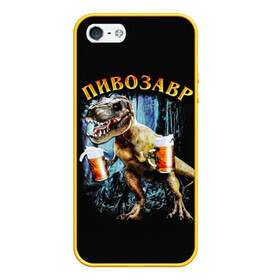 Чехол для iPhone 5/5S матовый с принтом Пивозавр в Екатеринбурге, Силикон | Область печати: задняя сторона чехла, без боковых панелей | дино | динозавр | мем | мемы