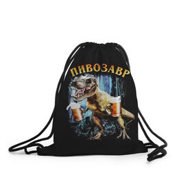 Рюкзак-мешок 3D с принтом Пивозавр в Екатеринбурге, 100% полиэстер | плотность ткани — 200 г/м2, размер — 35 х 45 см; лямки — толстые шнурки, застежка на шнуровке, без карманов и подкладки | Тематика изображения на принте: дино | динозавр | мем | мемы