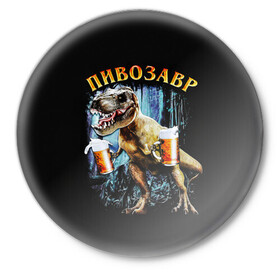 Значок с принтом Пивозавр в Екатеринбурге,  металл | круглая форма, металлическая застежка в виде булавки | дино | динозавр | мем | мемы