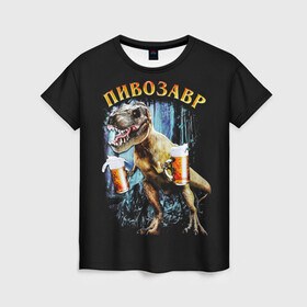 Женская футболка 3D с принтом Пивозавр в Екатеринбурге, 100% полиэфир ( синтетическое хлопкоподобное полотно) | прямой крой, круглый вырез горловины, длина до линии бедер | дино | динозавр | мем | мемы