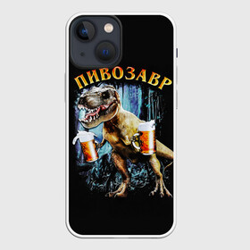 Чехол для iPhone 13 mini с принтом Пивозавр в Екатеринбурге,  |  | Тематика изображения на принте: дино | динозавр | мем | мемы