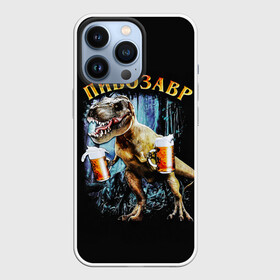 Чехол для iPhone 13 Pro с принтом Пивозавр в Екатеринбурге,  |  | Тематика изображения на принте: дино | динозавр | мем | мемы