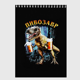 Скетчбук с принтом Пивозавр в Екатеринбурге, 100% бумага
 | 48 листов, плотность листов — 100 г/м2, плотность картонной обложки — 250 г/м2. Листы скреплены сверху удобной пружинной спиралью | Тематика изображения на принте: дино | динозавр | мем | мемы