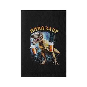 Обложка для паспорта матовая кожа с принтом Пивозавр в Екатеринбурге, натуральная матовая кожа | размер 19,3 х 13,7 см; прозрачные пластиковые крепления | дино | динозавр | мем | мемы