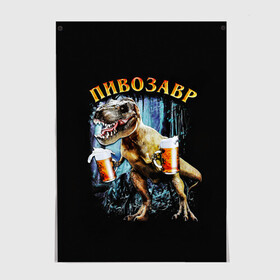 Постер с принтом Пивозавр в Екатеринбурге, 100% бумага
 | бумага, плотность 150 мг. Матовая, но за счет высокого коэффициента гладкости имеет небольшой блеск и дает на свету блики, но в отличии от глянцевой бумаги не покрыта лаком | дино | динозавр | мем | мемы