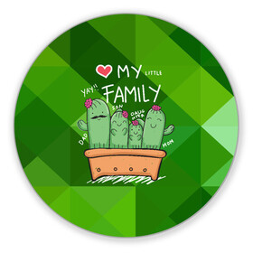 Коврик для мышки круглый с принтом Милая семья кактусов в Екатеринбурге, резина и полиэстер | круглая форма, изображение наносится на всю лицевую часть | Тематика изображения на принте: cactus | кактус | кактусы | милый | растение | цветок
