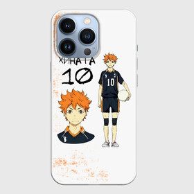 Чехол для iPhone 13 Pro с принтом ХИНАТА 10 номер ВОЛЕЙБОЛ в Екатеринбурге,  |  | anime | haikyu | haikyuu | karasuno | аниме | волейбол | ворон | кагеяма | карасуно | кей | кенма | козуме | куроо | маленький гигант | манга | мяч | некома | ойкава | сатори | сёё | тендо | тобио | тоору | хайкью | хината