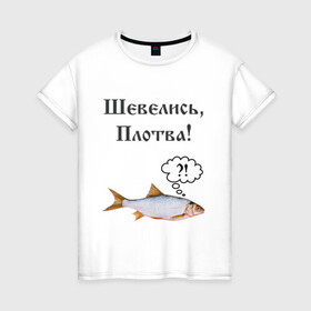 Женская футболка хлопок с принтом Плотва в Екатеринбурге, 100% хлопок | прямой крой, круглый вырез горловины, длина до линии бедер, слегка спущенное плечо | ведьмак | плотва | прикол | рыба | смешная картинка | смешная надпись