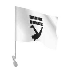 Флаг для автомобиля с принтом Brake Dance в Екатеринбурге, 100% полиэстер | Размер: 30*21 см | brake dance | dance | брейк данс | танцы