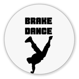 Коврик для мышки круглый с принтом Brake Dance в Екатеринбурге, резина и полиэстер | круглая форма, изображение наносится на всю лицевую часть | Тематика изображения на принте: brake dance | dance | брейк данс | танцы