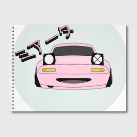 Альбом для рисования с принтом Mazda Miata Mx5 в Екатеринбурге, 100% бумага
 | матовая бумага, плотность 200 мг. | Тематика изображения на принте: drift | japan | jdm | mazda | miata | mx5 | roadster | stance | дрифт | ждм | мазда | миата | стенс | тюнинг | япония