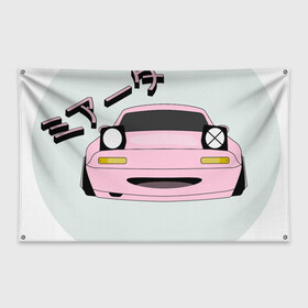 Флаг-баннер с принтом Mazda Miata Mx5 в Екатеринбурге, 100% полиэстер | размер 67 х 109 см, плотность ткани — 95 г/м2; по краям флага есть четыре люверса для крепления | Тематика изображения на принте: drift | japan | jdm | mazda | miata | mx5 | roadster | stance | дрифт | ждм | мазда | миата | стенс | тюнинг | япония