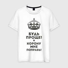 Мужская футболка хлопок с принтом Император в Екатеринбурге, 100% хлопок | прямой крой, круглый вырез горловины, длина до линии бедер, слегка спущенное плечо. | высокомерный | гордость | император | корона | сам по себе