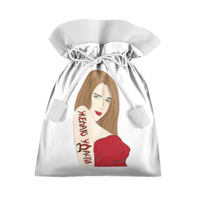 Подарочный 3D мешок с принтом Желаю уДачи в Екатеринбурге, 100% полиэстер | Размер: 29*39 см | девушка | женщина | красотка | модель | надписи | приколы | слова