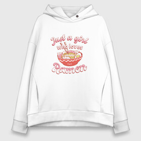 Женское худи Oversize хлопок с принтом Just a girl who loves Ramen в Екатеринбурге, френч-терри — 70% хлопок, 30% полиэстер. Мягкий теплый начес внутри —100% хлопок | боковые карманы, эластичные манжеты и нижняя кромка, капюшон на магнитной кнопке | art | bowl | japan | japanese | kanji | noodle | noodles | ramen | soup | арт | боул | кандзи | которая любит | лапша | лапша быстрого приготовления | лапшичка | люблю поесть | миска | надпись | прикол | просто девушка | суп