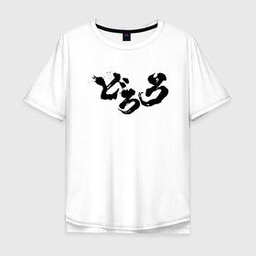 Мужская футболка хлопок Oversize с принтом Dororo Logo | Дороро Лого (Z) в Екатеринбурге, 100% хлопок | свободный крой, круглый ворот, “спинка” длиннее передней части | anime | dororo | logo | manga | shogakukan | аниме | джукай | дороро | лого | манга | мио | нуи но ката | оджия | такебо | тахомару | фентази | фэнтази | хяккимару