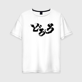 Женская футболка хлопок Oversize с принтом Dororo Logo | Дороро Лого (Z) в Екатеринбурге, 100% хлопок | свободный крой, круглый ворот, спущенный рукав, длина до линии бедер
 | anime | dororo | logo | manga | shogakukan | аниме | джукай | дороро | лого | манга | мио | нуи но ката | оджия | такебо | тахомару | фентази | фэнтази | хяккимару