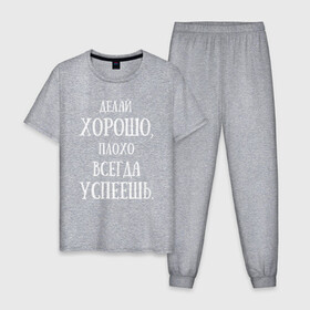 Мужская пижама хлопок с принтом надписи,цитаты,фразы. в Екатеринбурге, 100% хлопок | брюки и футболка прямого кроя, без карманов, на брюках мягкая резинка на поясе и по низу штанин
 | всегда | делай | успеешь | хорошо