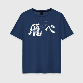 Женская футболка хлопок Oversize с принтом Лозунг Карасуно иероглифами в Екатеринбурге, 100% хлопок | свободный крой, круглый ворот, спущенный рукав, длина до линии бедер
 | anime | haikyu | haikyuu | karasuno | karasuno high | manga | аниме | белый | волейбол | волейбольный клуб | вороны | иероглиф | карасуно | лого | манга | на японском | надпись | старшая школа | хаику | хаикую | японские