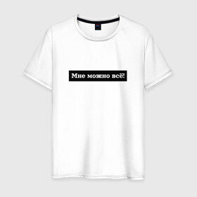 Мужская футболка хлопок с принтом Мне можно всё в Екатеринбурге, 100% хлопок | прямой крой, круглый вырез горловины, длина до линии бедер, слегка спущенное плечо. | гармония | жизнь | мотив | мотивация | позволение | фраза