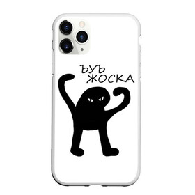 Чехол для iPhone 11 Pro матовый с принтом ъуъ жоска в Екатеринбурге, Силикон |  | кот | лето | мем | минимализм | ъуъ