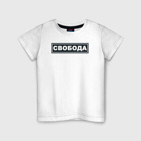Детская футболка хлопок с принтом Свобода в Екатеринбурге, 100% хлопок | круглый вырез горловины, полуприлегающий силуэт, длина до линии бедер | freedom | россия | рф | свобода | со смыслом | тату