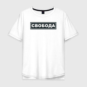 Мужская футболка хлопок Oversize с принтом Свобода в Екатеринбурге, 100% хлопок | свободный крой, круглый ворот, “спинка” длиннее передней части | freedom | россия | рф | свобода | со смыслом | тату