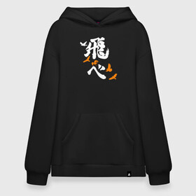 Худи SuperOversize хлопок с принтом Лозунг Карасуно (FLY HIGH) Haikyu!! в Екатеринбурге, 70% хлопок, 30% полиэстер, мягкий начес внутри | карман-кенгуру, эластичная резинка на манжетах и по нижней кромке, двухслойный капюшон
 | anime | haikyu | haikyuu | karasuno | karasuno high | manga | аниме | белый | волейбол | волейбольный клуб | вороны | иероглиф | карасуно | лого | манга | на японском | надпись | старшая школа | хаику | хаикую | японские