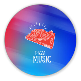 Коврик для мышки круглый с принтом PIZZA MUSIC в Екатеринбурге, резина и полиэстер | круглая форма, изображение наносится на всю лицевую часть | Тематика изображения на принте: d.j | dj | pizza | диджей | музыка | музыканту | пицца | прикол | шутка