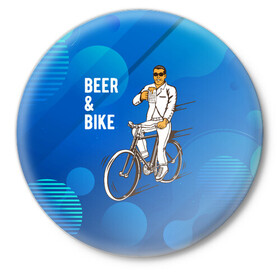 Значок с принтом Велосипед и пиво в Екатеринбурге,  металл | круглая форма, металлическая застежка в виде булавки | Тематика изображения на принте: без рук | вело | велосипед | велосипедист | колеса | руль | спорт
