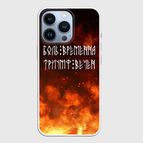 Чехол для iPhone 13 Pro с принтом БОЛЬ ВРЕМЕННА | ТРИУМФ ВЕЧЕН (Z) в Екатеринбурге,  |  | glory | runes | triumph | triumphant | боль | вечность | древние знаки | знаки | иероглифы | победа | руны | русь | символы | слава | славяне | славянская символика | торжество | триумф вечен | я русский