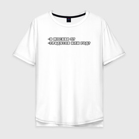 Мужская футболка хлопок Oversize с принтом В Москве 37 в Екатеринбурге, 100% хлопок | свободный крой, круглый ворот, “спинка” длиннее передней части | 37 год | mem | meme | moscow | summer | в москве 37 | жара | ирония | лето | лето 2021 | мем | мемы | москва | политическая шутка | столица